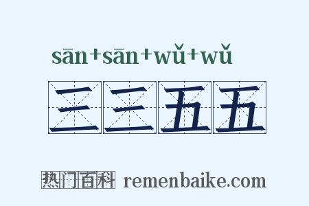 三三五五是什么意思的图片